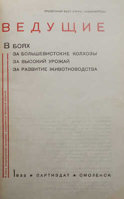 [Фотокнига] Ведущие. В боях за большевистские колхозы, за высокий урожай, за развитие животноводства. Смоленск, 1933.